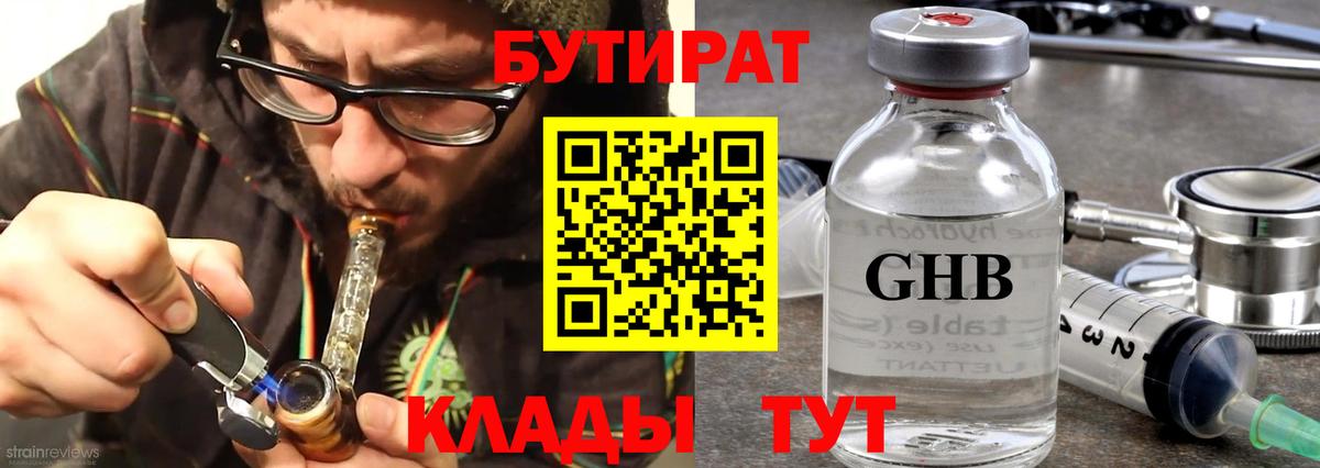 Бутират Butirat Старая Купавна