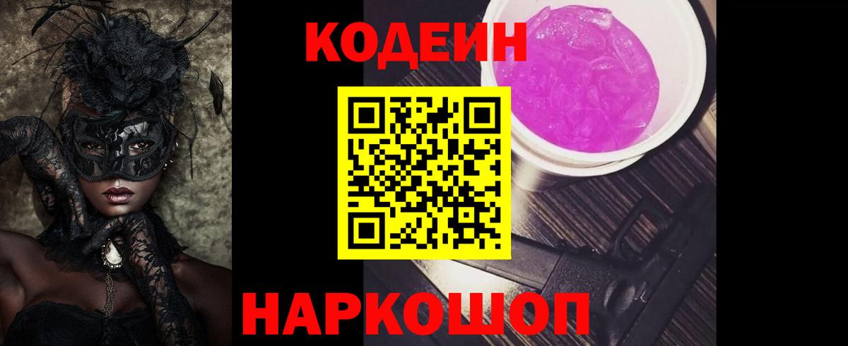 Кодеиновый сироп Lean Purple Drank Старая Купавна
